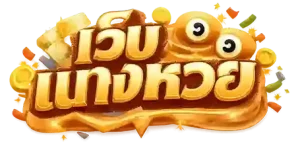 ซื้อหวยลาว