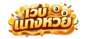 ซื้อหวยลาว